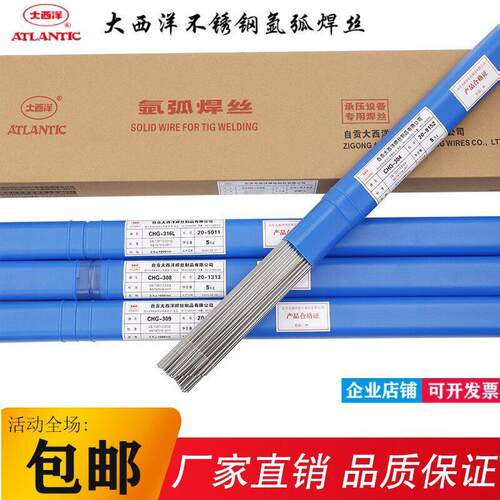 大西洋CHG-308L 316LTIG309不锈钢氩弧347 304ER310 2209直条焊丝