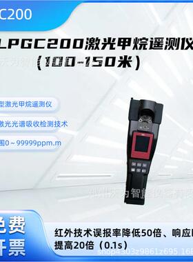 LPGC200激光甲烷遥测仪CH4防爆迷你性100米150米距离