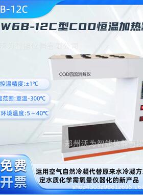 COD恒温加热器 水质污水样品消解AW6B-12C