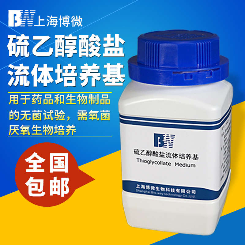 上海博微硫乙醇酸盐流体培养基 药品生物制品无菌试验试剂250g克