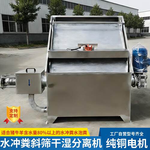 斜筛式鸡粪干湿分离机养殖场粪便粪污处理设备水冲粪固液分离机