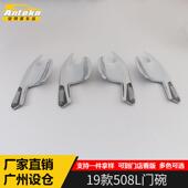 饰亮片专用 饰面板508L内门碗拉手装 适用于东风标致19款 508L门碗装