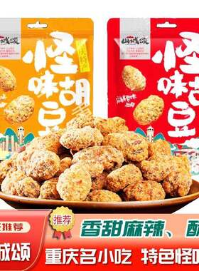 新疆包邮怪味胡豆重庆特产炒货食品及坚果制品麻辣味牛肉味休闲