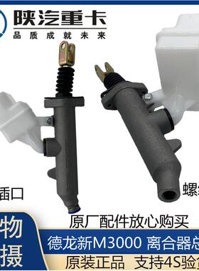适配陕汽重卡迪朗奇新M3000离合器总泵离合助力缸包邮原厂配件