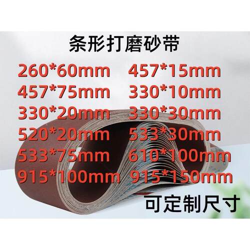 抛光砂带环形沙带金属不锈钢打磨抛光砂带260*60砂带915*100砂带