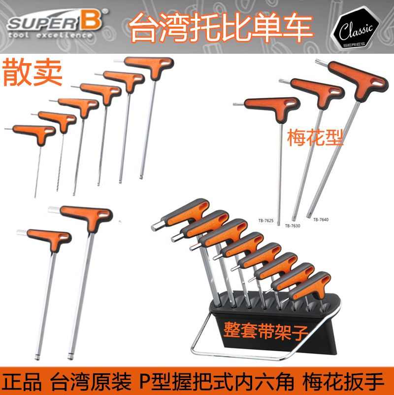 保忠SUPER B TB-7633 自行车T型内六角扳手2.5  3. 4. 5.6.8.10mm