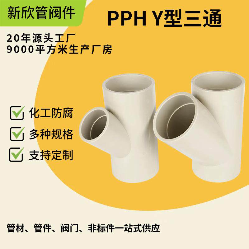 厂家供应PPH耐高温化工管耐酸碱Y型三通管道耐腐对焊三通管阀配件