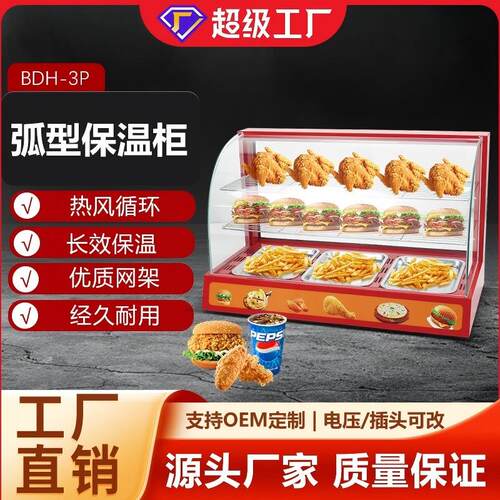 博畅弧形保温柜商用炸鸡汉堡面包饭菜加热保险恒温陈列展示柜