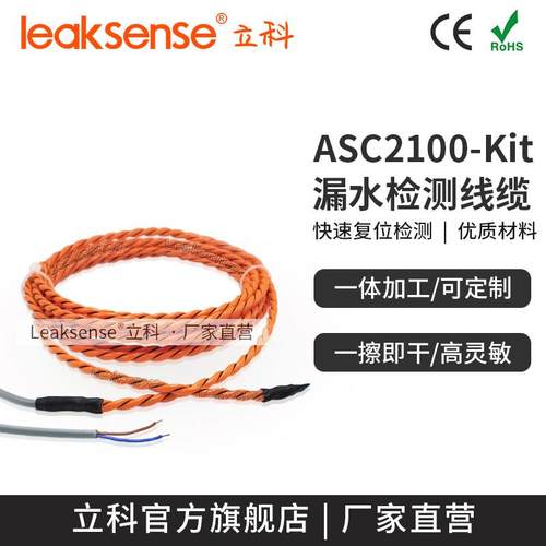 新品立科ASC2100漏水检测线一体加工水浸绳 水位感应检测带非定位