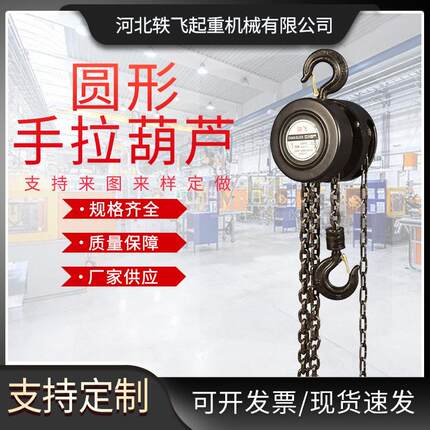 加工定制圆形手拉葫芦5吨手拉葫芦1t2tt5t10t手动葫芦起重提升机