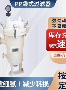 PP多袋式过滤器耐酸碱 粗滤 脱碳 厂家直供