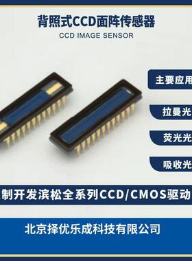 S11510光谱仪配件探测器厂家配件定制面阵传感器
