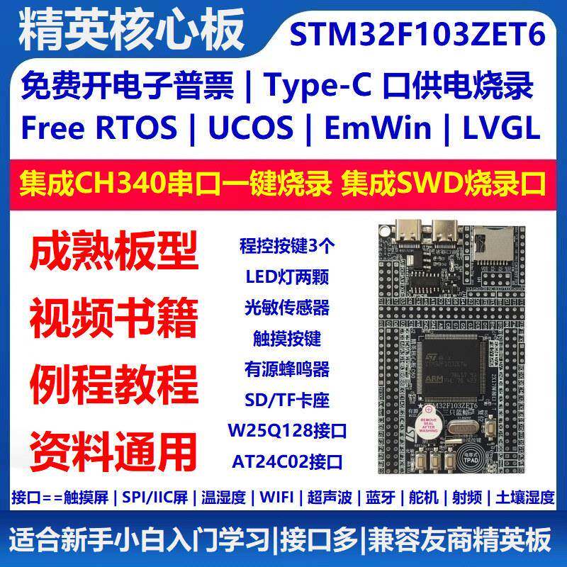 STM32F103ZET6核心板开发板实验板新手入门套件|兼容原子精英