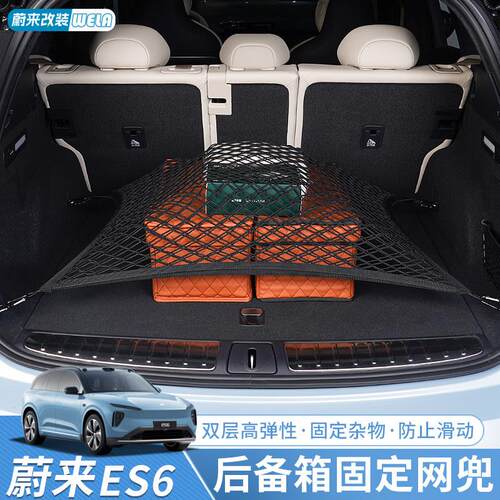 适用蔚来ES6EC6ES8ET5TET7EC7后备箱网兜固定尾箱收纳储物盒配件