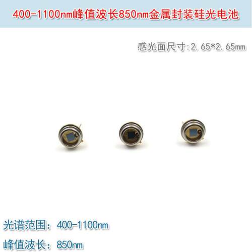 400-1100nm波长850nm2.65*2.65mm感光面金属硅光电池硅光电二极管
