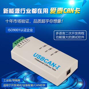 爱泰 USBCAN-I USBCAN总线通讯分析仪兼容周立功 CAN盒卡AI