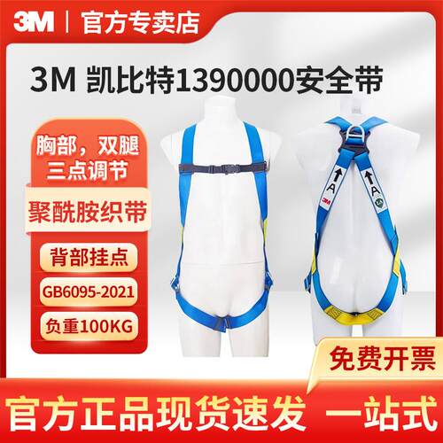 3M凯比特1390000保泰特First安全带三点全身式高空防坠落安全带
