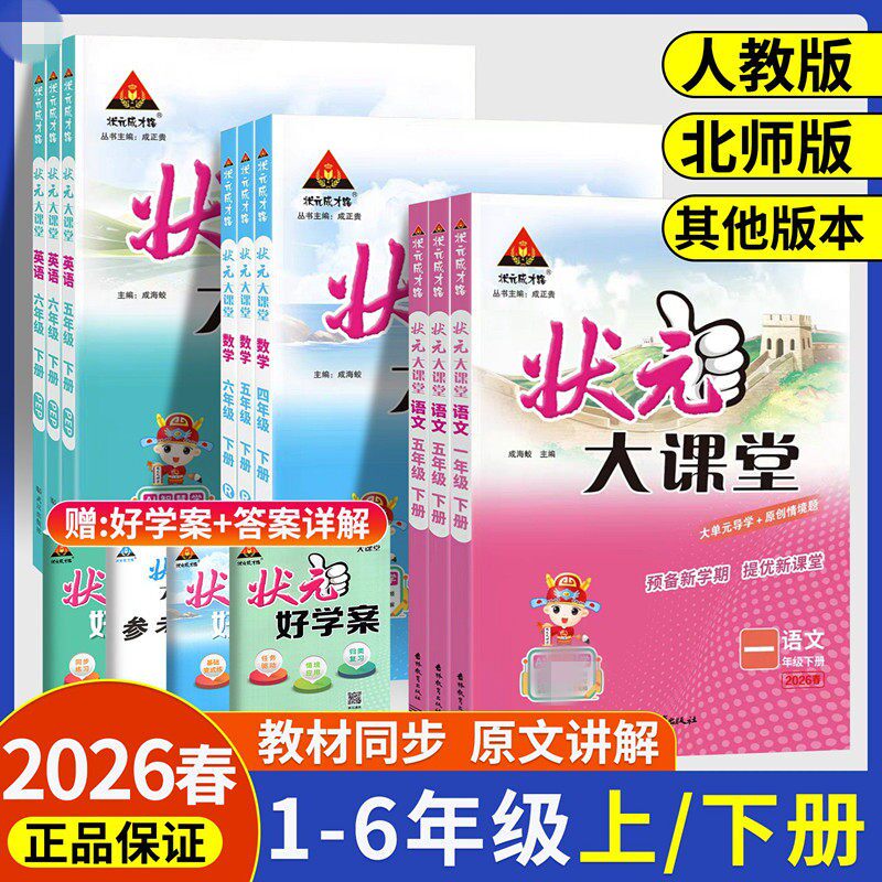 状元大课堂人教版2026三四年级一二年级五六年级下册上册 语文数学英语课堂笔记教材同步解读下 北师版苏教外研版语文笔记预习下