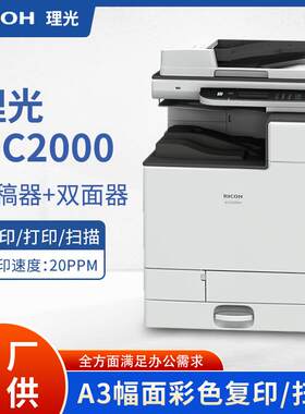 理光MC2000ew/MC2000彩色激光数码复印机大型商用办公A/A4打印机