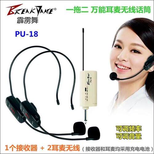 霹雳舞PU-18充电耳麦无线麦克真U段头戴式一拖二耳麦一拖一麦克风