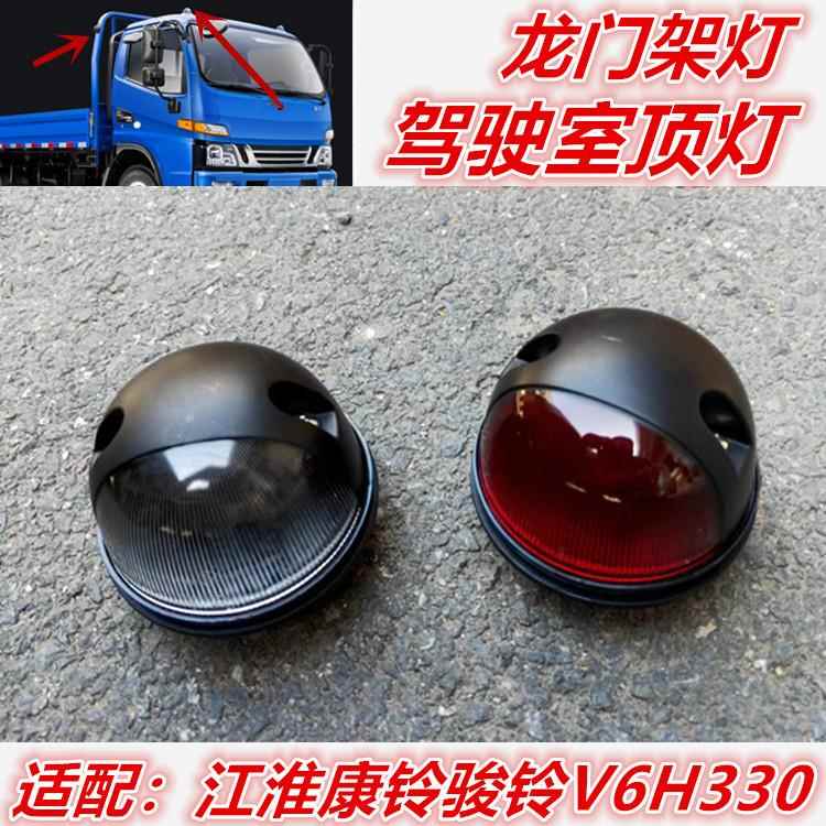 适配江淮康铃骏铃V6H330货车驾驶室顶灯龙门架灯车头警示灯示廊灯
