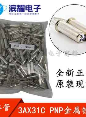 全新现货 3AX31C PNP锗低频小功率三极管 晶体管 可直拍