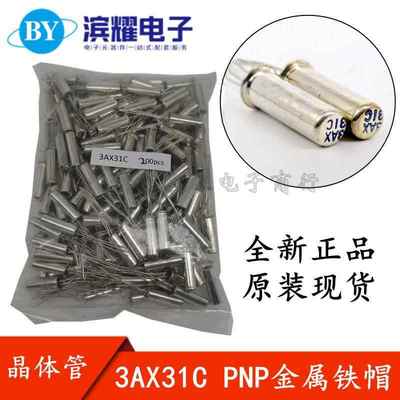 全新现货 3AX31C PNP锗低频小功率三极管 晶体管 可直拍