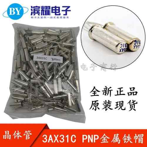 全新现货 3AX31C PNP锗低频小功率三极管 晶体管 可直拍
