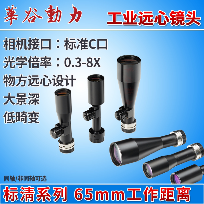 工业远心镜头65mm工作距离  机器视觉 同轴/非同轴 高景深低畸变