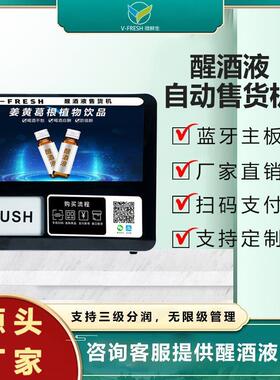 解酒饮料24小时自助售卖机醒酒饮贩卖机共享售货机厂家OEMR智能