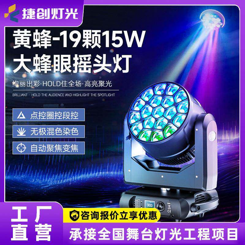 19颗大蜂眼摇头染色灯led旋转灯光束灯酒吧舞台灯光七彩氛围射灯