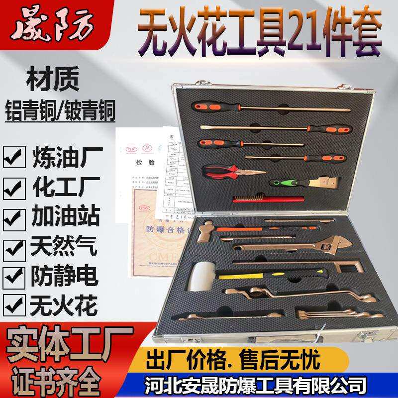 无火花防爆工具21件套IIB级防爆组合套装铍青铜 无磁排爆工具组36