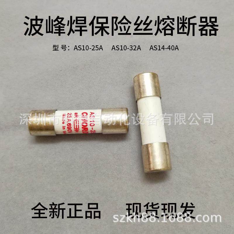 CHORDN劲拓波峰焊熔断器熔芯保险丝AS10-25A AS10-32A AS14-40A