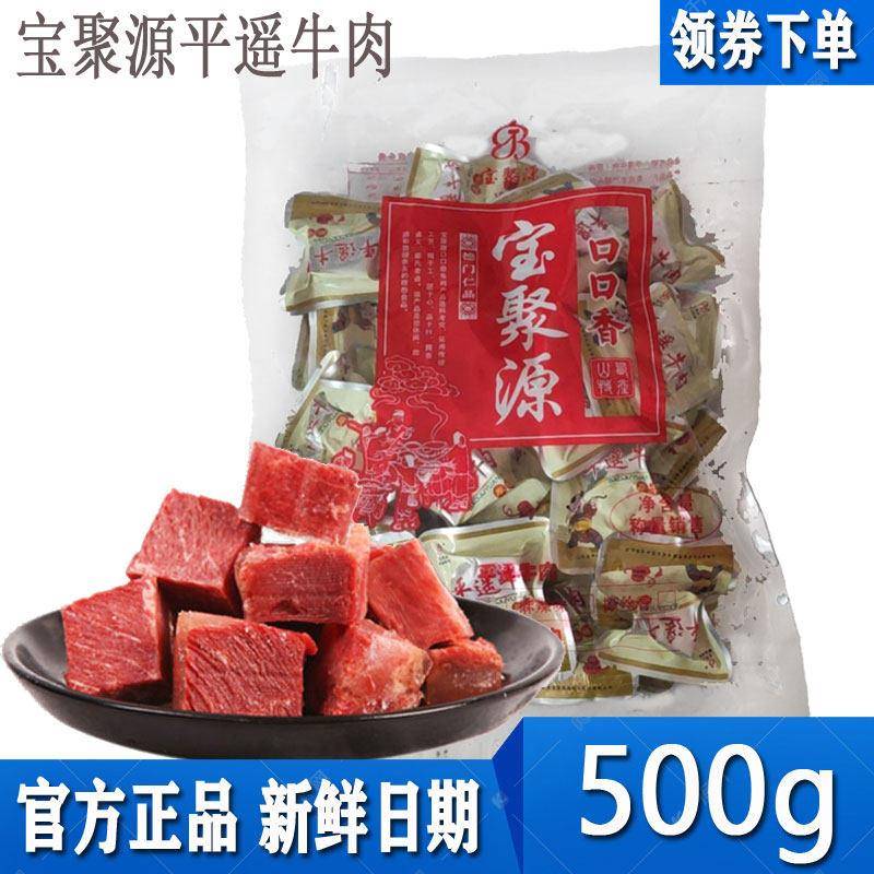 新疆包邮山西特产宝聚源平遥牛肉小包装零食熟食真空500g口口香开