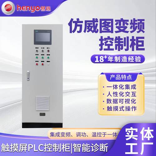 仿威图变频控制柜数据可视化温控变频器触屏配电柜PLC智能控制柜