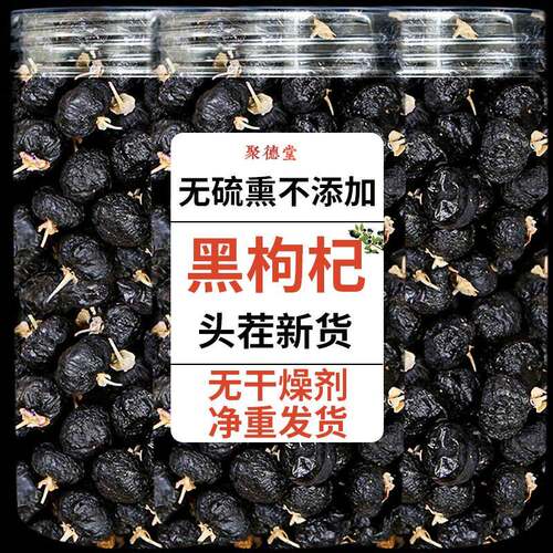 新疆包邮黑枸杞子500g黑构杞黑狗几枸杞茶青海无野生宁夏男肾桑葚