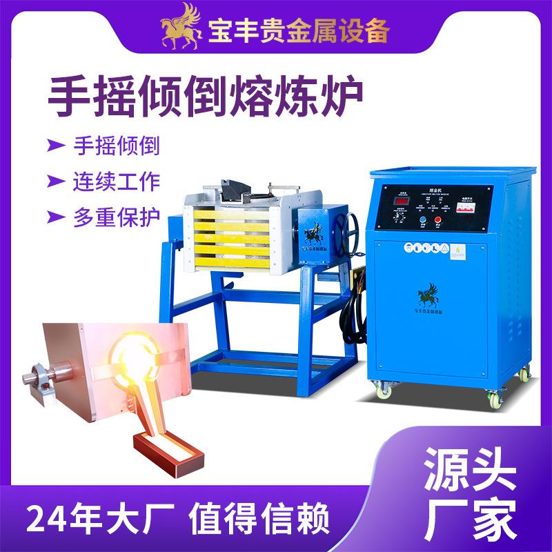 分体倾倒熔金机 金银铜冶炼贵金属中频熔炉 高频感应熔炼炉
