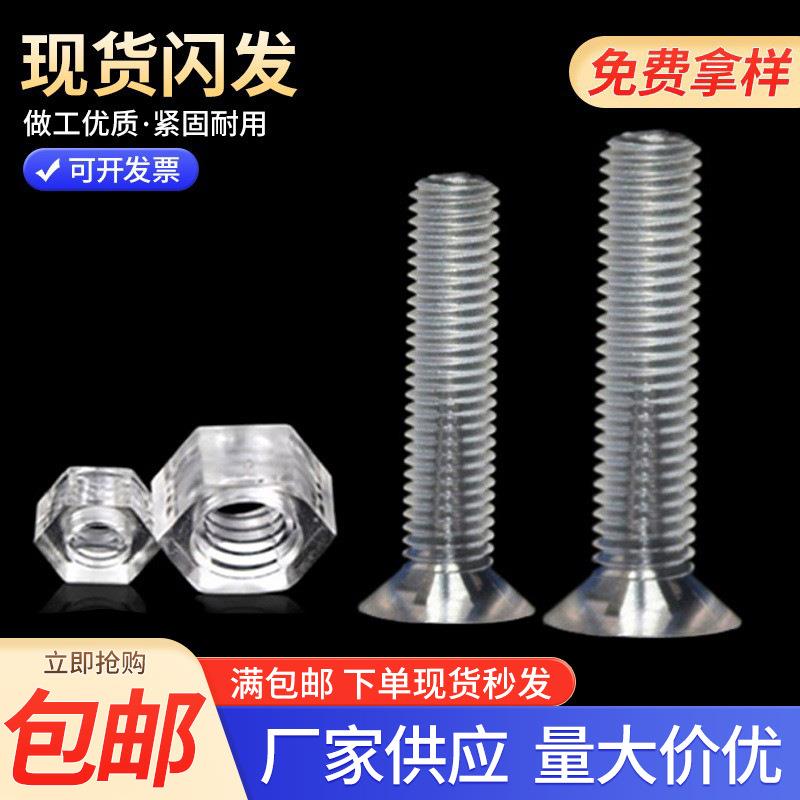 包邮亚克力透明沉头十字螺丝PC平头塑料螺钉玩具电子绝缘螺丝钉