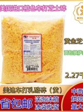 美迪车打乳酪碎（黄） 美迪橙色芝士碎 面包披萨金边芝士2.27kg