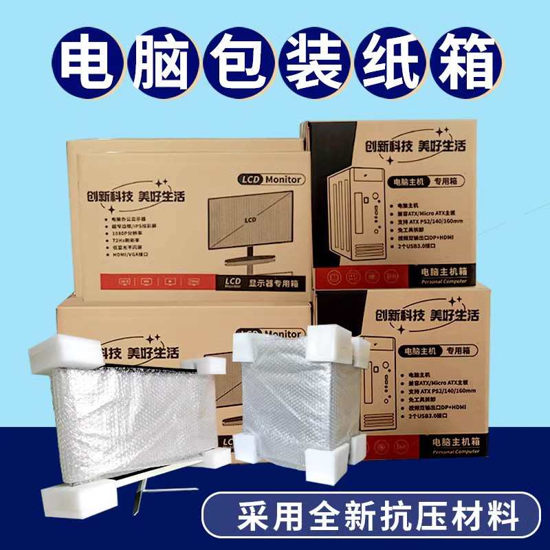 台式寄电脑主机纸箱子包装带泡沫护角打包批发24寸27寸显示器屏