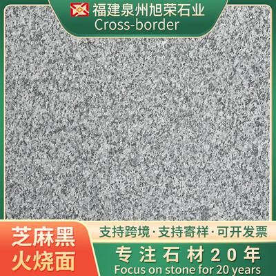 跨境花岗岩石材芝麻黑火烧板干挂石材花岗岩地铺石路沿石加工