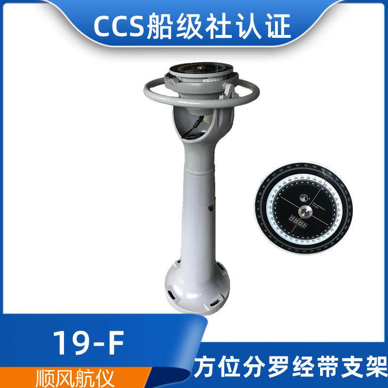 船用立式壁挂式方位仪分罗经19-F/FY磁罗导航经指南针CCS证
