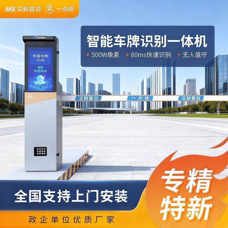 艾科智泊一点停车牌识别一体机无人停车场收费系统智能栅栏道闸