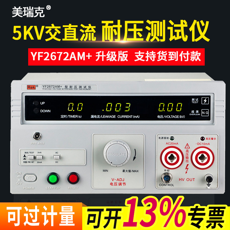 美瑞克耐压测试仪RK2670AM+交直流高压机5KV耐压仪安规3C检测仪器