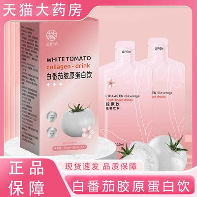 白番茄胶蛋原白肽美白内服冰白番茄美白闪白饮烟酰胺鱼胶原蛋白bx