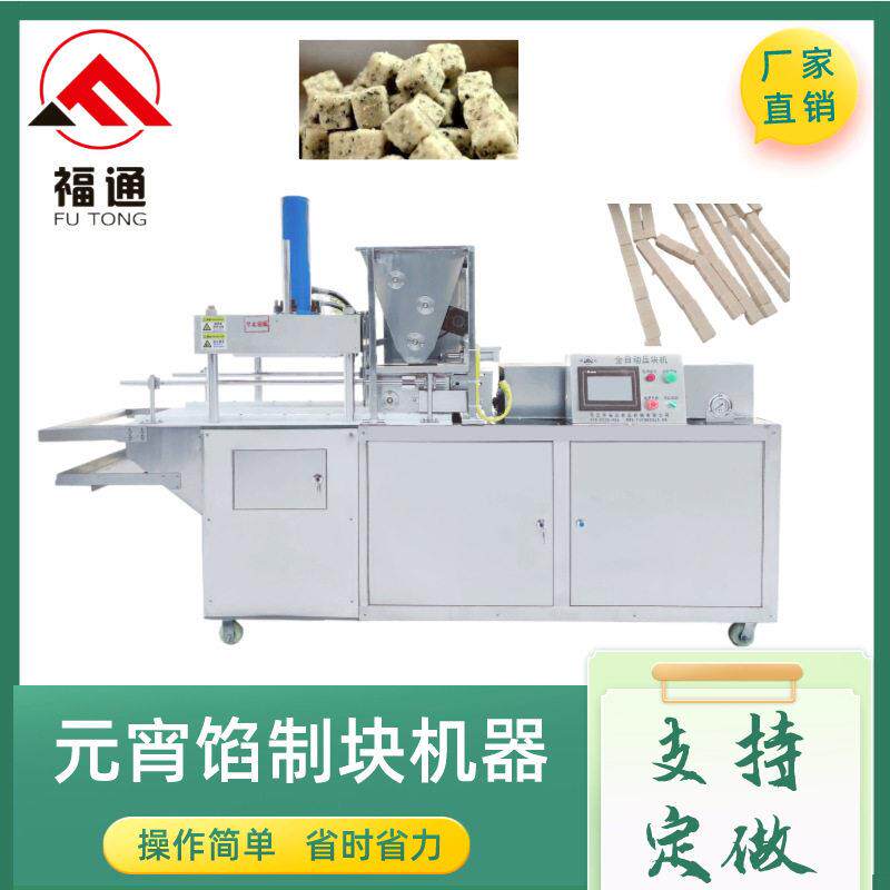 福通直供自动压块成型压实程度可调形状大小可定制元宵馅制块机器