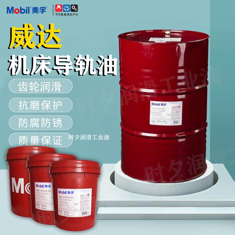 美孚威达2号数控机床导轨油1 3 4号电梯专用导轨润滑油VG68号#32