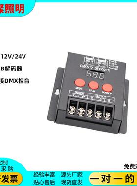 恒压DC12V24V3通道DMX512解码器RGB七彩控制器可控台调光