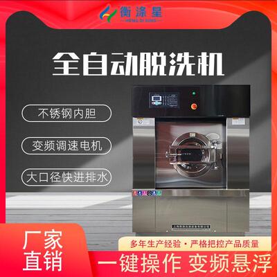 15.20.25.30.50.100.130公斤全自动工业洗衣机洗脱机洗脱烘一体机