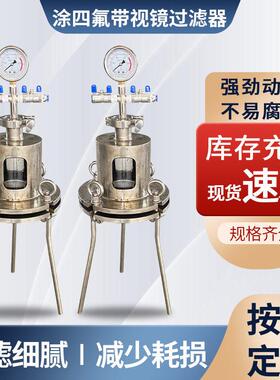 涂四氟带视镜式过滤器非标定制不锈钢过滤器液体分离过滤器